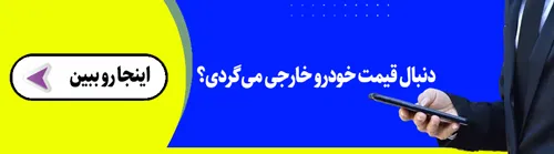 مشاهده قیمت خودرو خارجی آنلاین باماشین